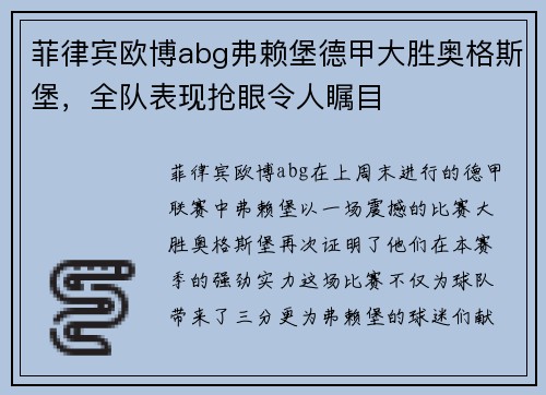 菲律宾欧博abg弗赖堡德甲大胜奥格斯堡，全队表现抢眼令人瞩目