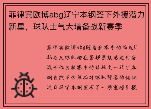 菲律宾欧博abg辽宁本钢签下外援潜力新星，球队士气大增备战新赛季
