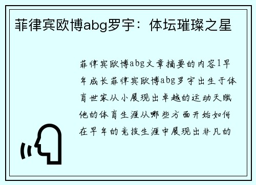 菲律宾欧博abg罗宇：体坛璀璨之星