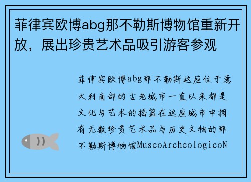 菲律宾欧博abg那不勒斯博物馆重新开放，展出珍贵艺术品吸引游客参观