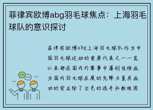 菲律宾欧博abg羽毛球焦点：上海羽毛球队的意识探讨