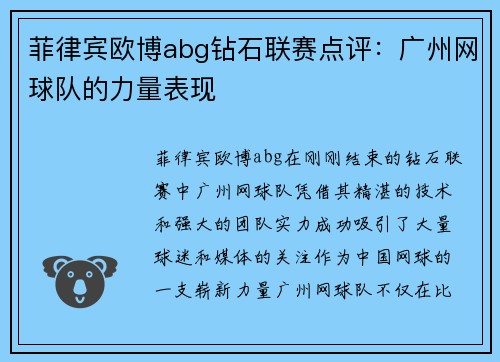 菲律宾欧博abg钻石联赛点评：广州网球队的力量表现