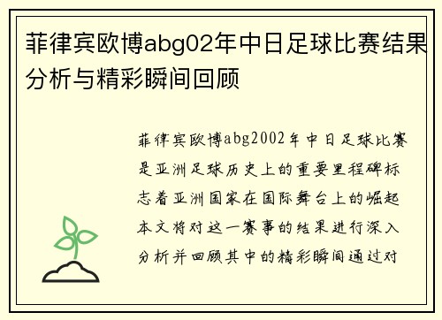 菲律宾欧博abg02年中日足球比赛结果分析与精彩瞬间回顾