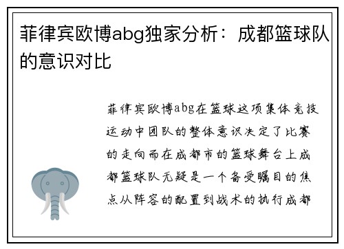 菲律宾欧博abg独家分析：成都篮球队的意识对比