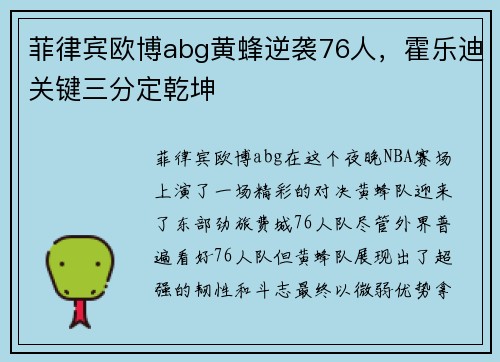 菲律宾欧博abg黄蜂逆袭76人，霍乐迪关键三分定乾坤