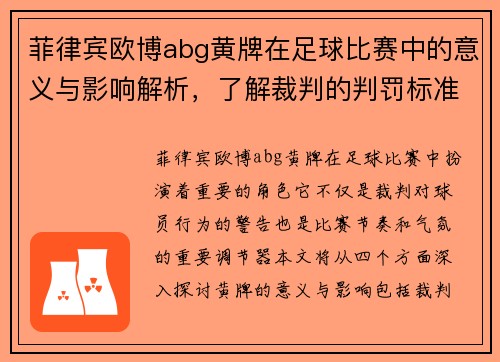 菲律宾欧博abg黄牌在足球比赛中的意义与影响解析，了解裁判的判罚标准与球员的应对策略