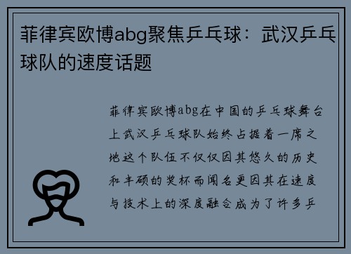 菲律宾欧博abg聚焦乒乓球：武汉乒乓球队的速度话题