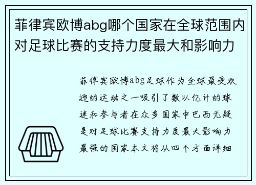菲律宾欧博abg哪个国家在全球范围内对足球比赛的支持力度最大和影响力最强