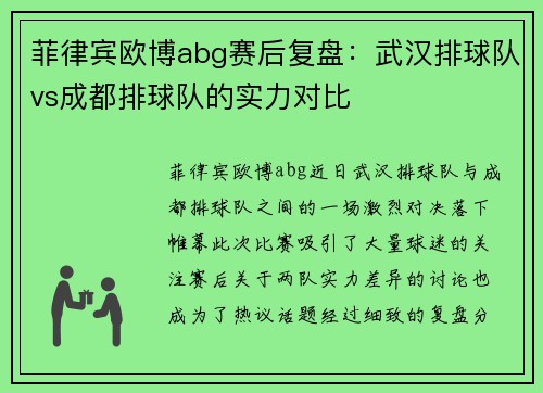 菲律宾欧博abg赛后复盘：武汉排球队vs成都排球队的实力对比