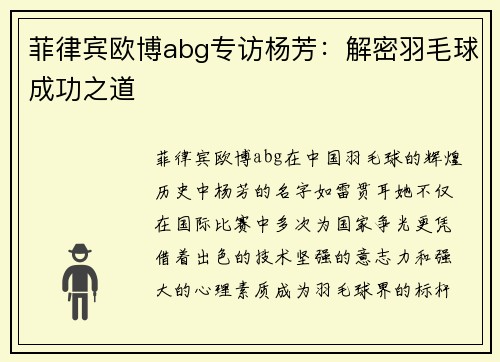 菲律宾欧博abg专访杨芳：解密羽毛球成功之道