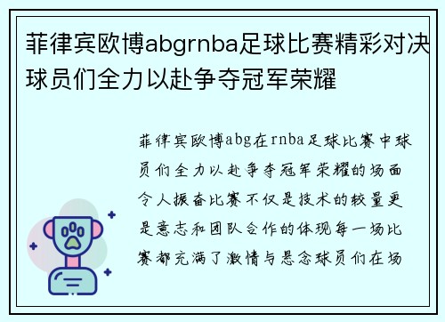 菲律宾欧博abgrnba足球比赛精彩对决球员们全力以赴争夺冠军荣耀