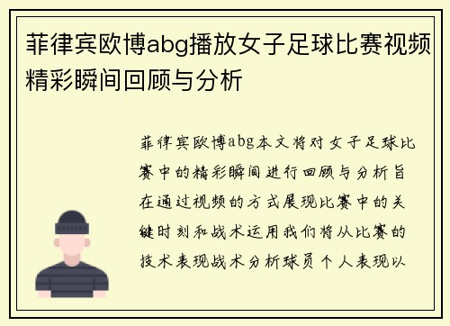 菲律宾欧博abg播放女子足球比赛视频精彩瞬间回顾与分析