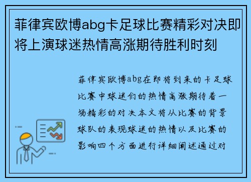 菲律宾欧博abg卡足球比赛精彩对决即将上演球迷热情高涨期待胜利时刻
