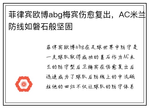 菲律宾欧博abg梅宾伤愈复出，AC米兰防线如磐石般坚固