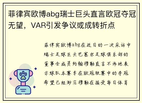 菲律宾欧博abg瑞士巨头直言欧冠夺冠无望，VAR引发争议或成转折点