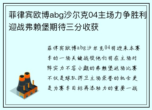 菲律宾欧博abg沙尔克04主场力争胜利迎战弗赖堡期待三分收获