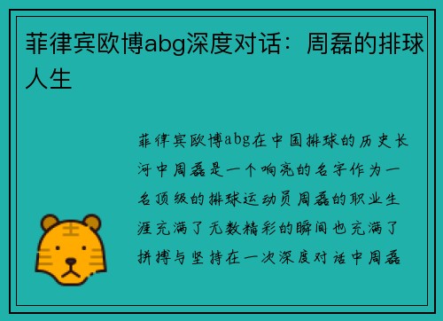 菲律宾欧博abg深度对话：周磊的排球人生