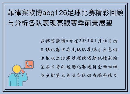 菲律宾欧博abg126足球比赛精彩回顾与分析各队表现亮眼赛季前景展望