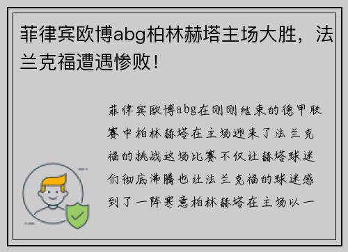 菲律宾欧博abg柏林赫塔主场大胜，法兰克福遭遇惨败！
