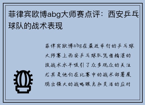 菲律宾欧博abg大师赛点评：西安乒乓球队的战术表现
