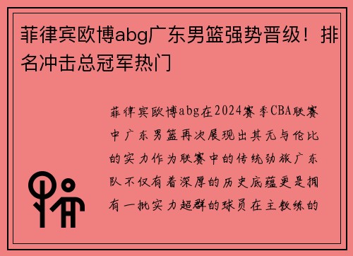 菲律宾欧博abg广东男篮强势晋级！排名冲击总冠军热门