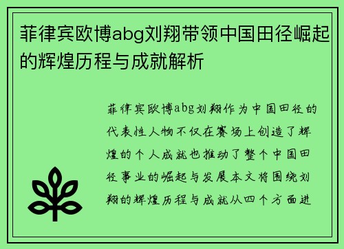菲律宾欧博abg刘翔带领中国田径崛起的辉煌历程与成就解析