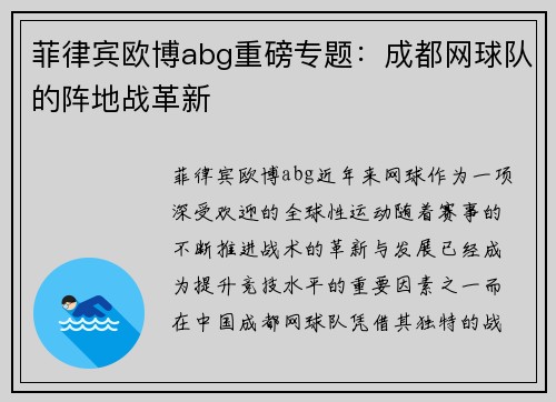 菲律宾欧博abg重磅专题：成都网球队的阵地战革新