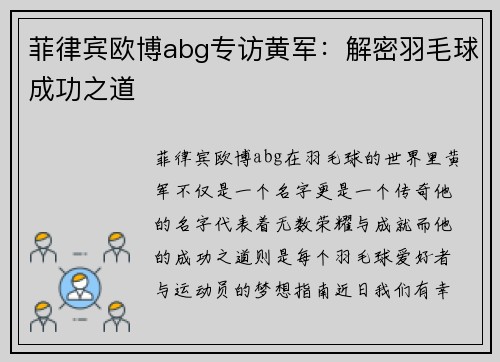 菲律宾欧博abg专访黄军：解密羽毛球成功之道