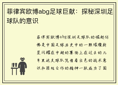 菲律宾欧博abg足球巨献：探秘深圳足球队的意识