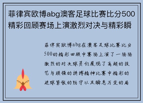 菲律宾欧博abg澳客足球比赛比分500精彩回顾赛场上演激烈对决与精彩瞬间