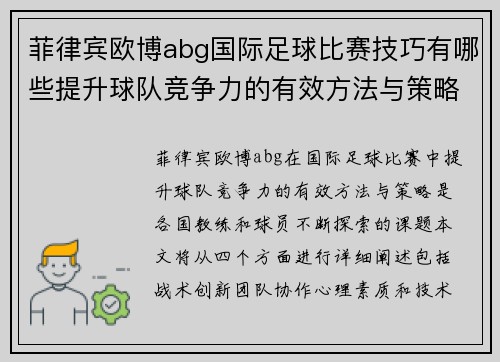 菲律宾欧博abg国际足球比赛技巧有哪些提升球队竞争力的有效方法与策略