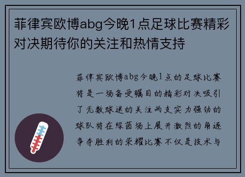 菲律宾欧博abg今晚1点足球比赛精彩对决期待你的关注和热情支持