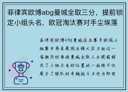 菲律宾欧博abg曼城全取三分，提前锁定小组头名，欧冠淘汰赛对手尘埃落定