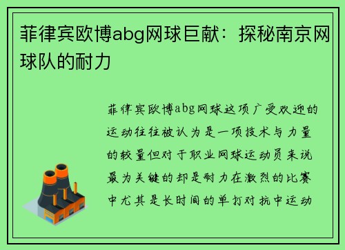 菲律宾欧博abg网球巨献：探秘南京网球队的耐力