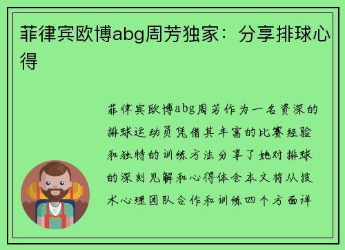 菲律宾欧博abg周芳独家：分享排球心得