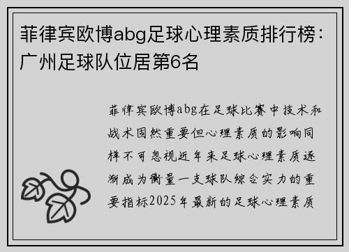 菲律宾欧博abg足球心理素质排行榜：广州足球队位居第6名