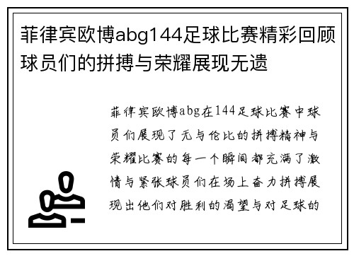 菲律宾欧博abg144足球比赛精彩回顾球员们的拼搏与荣耀展现无遗
