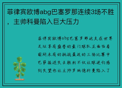 菲律宾欧博abg巴塞罗那连续3场不胜，主帅科曼陷入巨大压力