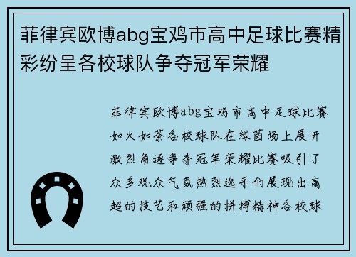 菲律宾欧博abg宝鸡市高中足球比赛精彩纷呈各校球队争夺冠军荣耀