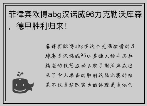 菲律宾欧博abg汉诺威96力克勒沃库森，德甲胜利归来！