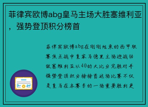 菲律宾欧博abg皇马主场大胜塞维利亚，强势登顶积分榜首