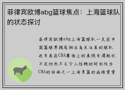 菲律宾欧博abg篮球焦点：上海篮球队的状态探讨
