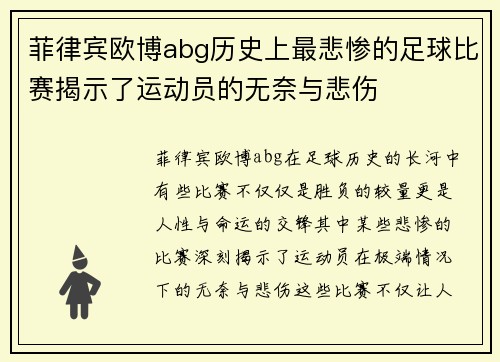 菲律宾欧博abg历史上最悲惨的足球比赛揭示了运动员的无奈与悲伤