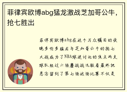 菲律宾欧博abg猛龙激战芝加哥公牛，抢七胜出
