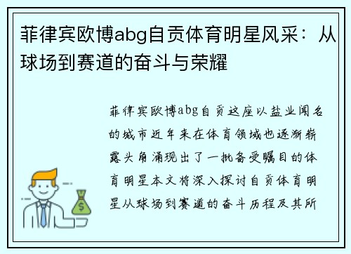 菲律宾欧博abg自贡体育明星风采：从球场到赛道的奋斗与荣耀