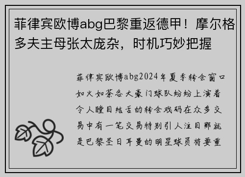 菲律宾欧博abg巴黎重返德甲！摩尔格多夫主母张太庞杂，时机巧妙把握