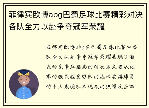 菲律宾欧博abg巴蜀足球比赛精彩对决各队全力以赴争夺冠军荣耀