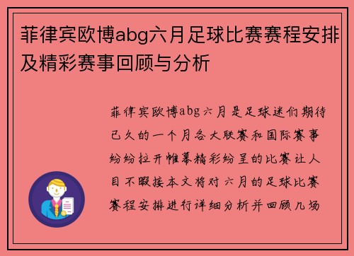 菲律宾欧博abg六月足球比赛赛程安排及精彩赛事回顾与分析