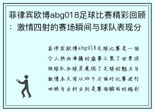 菲律宾欧博abg018足球比赛精彩回顾：激情四射的赛场瞬间与球队表现分析