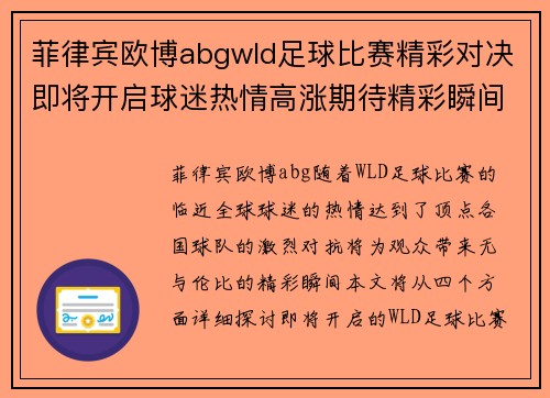 菲律宾欧博abgwld足球比赛精彩对决即将开启球迷热情高涨期待精彩瞬间